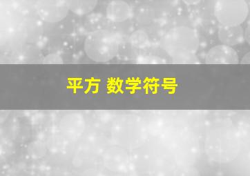 平方 数学符号